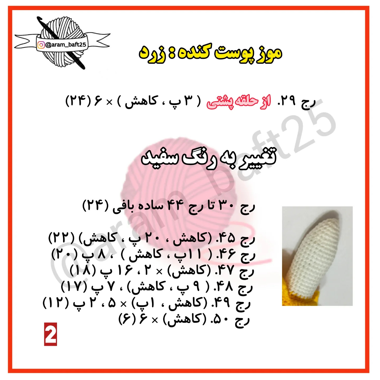 موز پوست کنده بافتنی: الگوی قلاب‌بافی