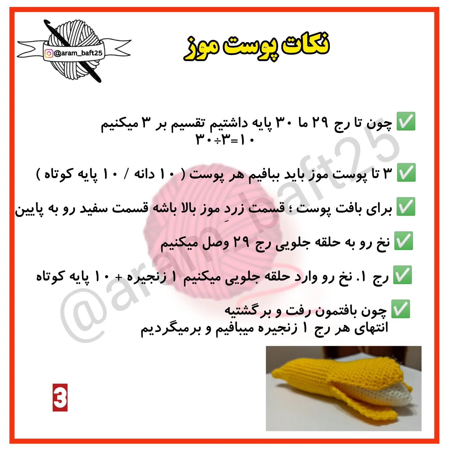 موز پوست کنده بافتنی: الگوی قلاب‌بافی