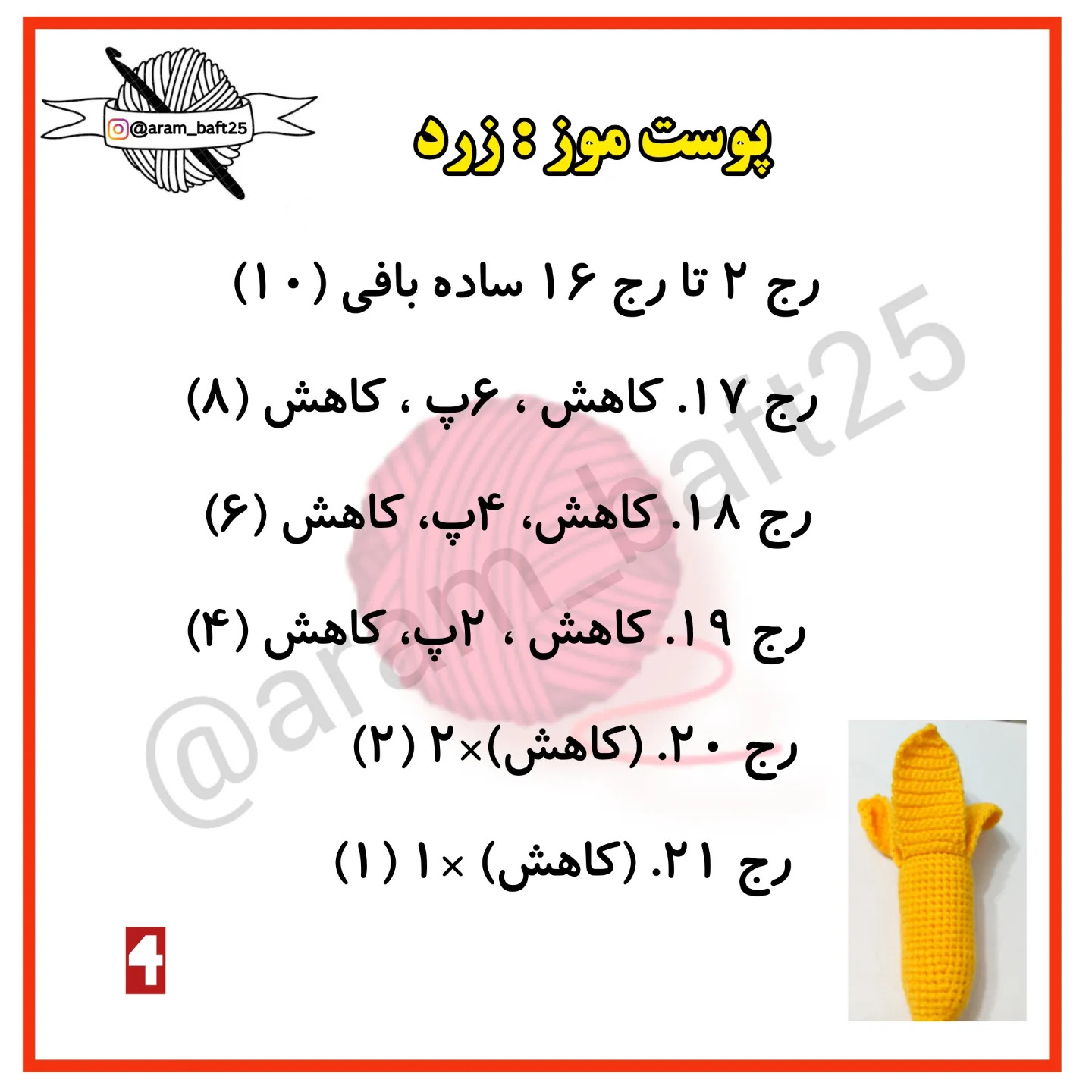 موز پوست کنده بافتنی: الگوی قلاب‌بافی