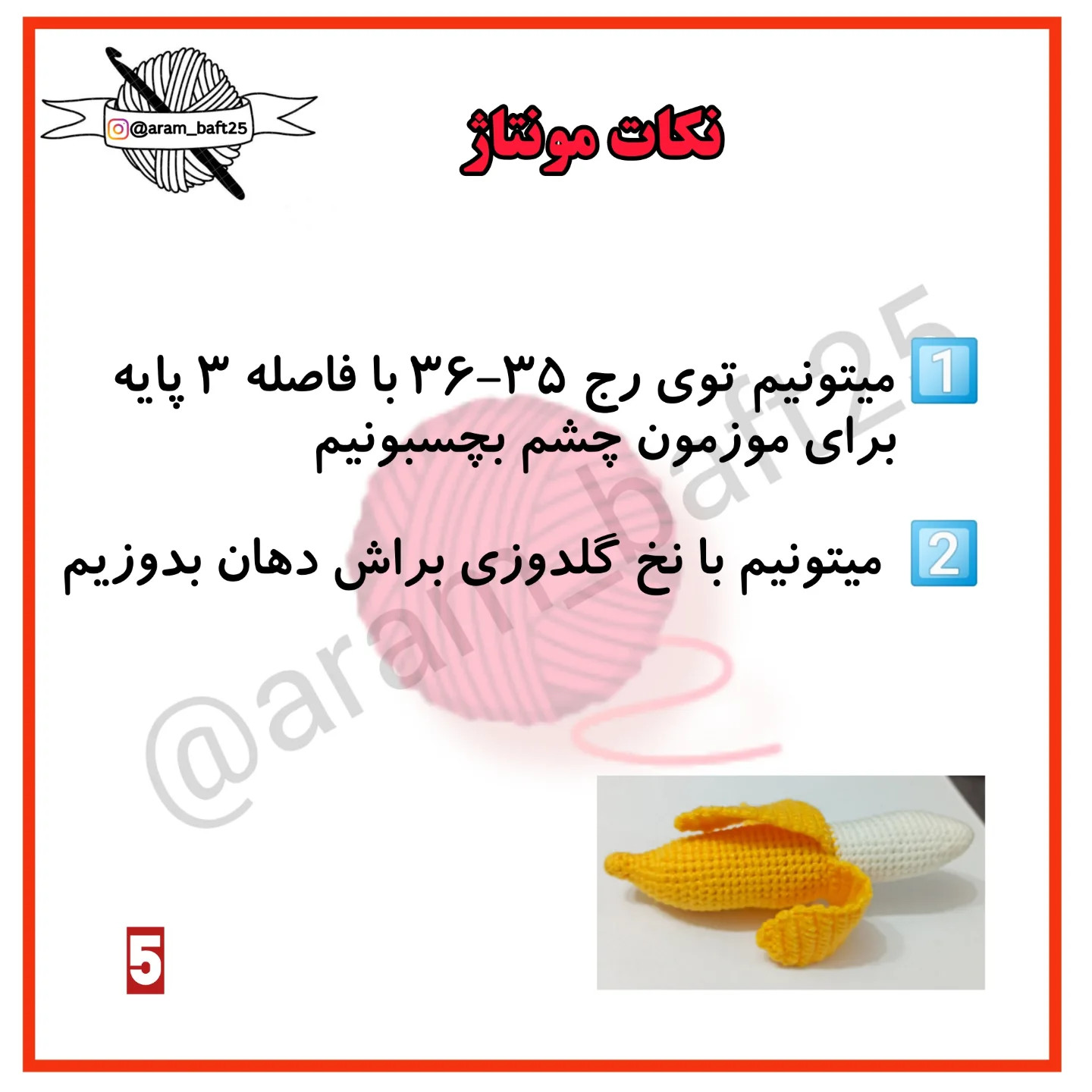 موز پوست کنده بافتنی: الگوی قلاب‌بافی