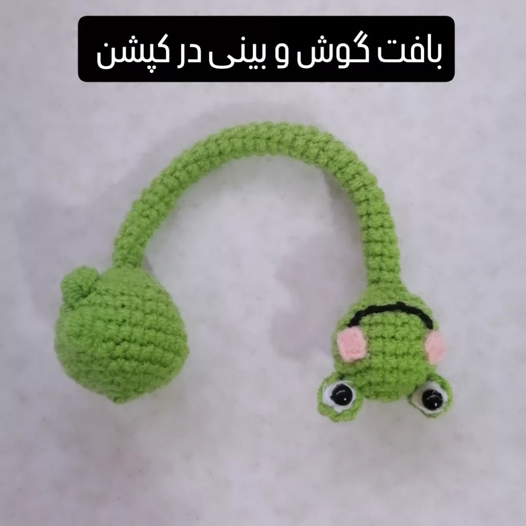 مراحل بافتن عروسک قورباغه با قلاب بافی