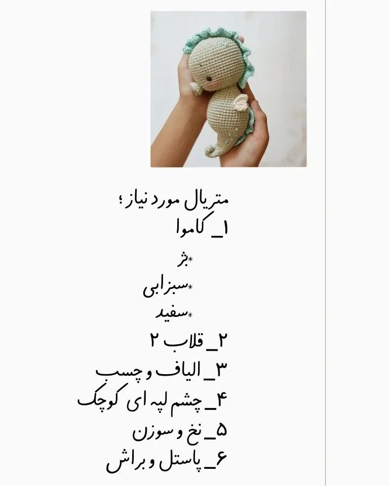 مراحل قلاب‌بافی اسب دریایی با ترجمه از کانال مامان‌بافت