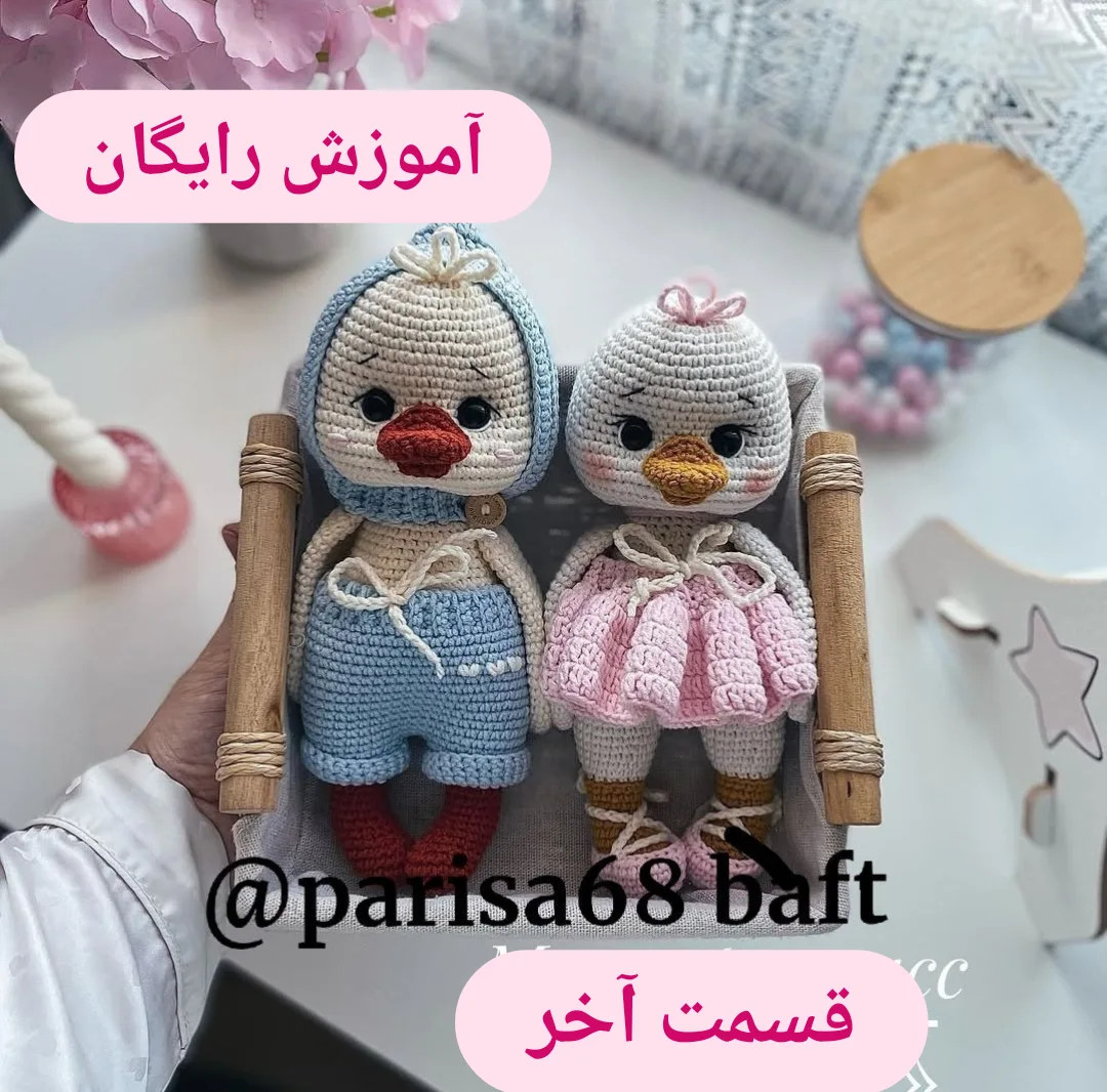 مشخصات الگوی قلاب‌بافی عروسک اردک‌ نوزاد