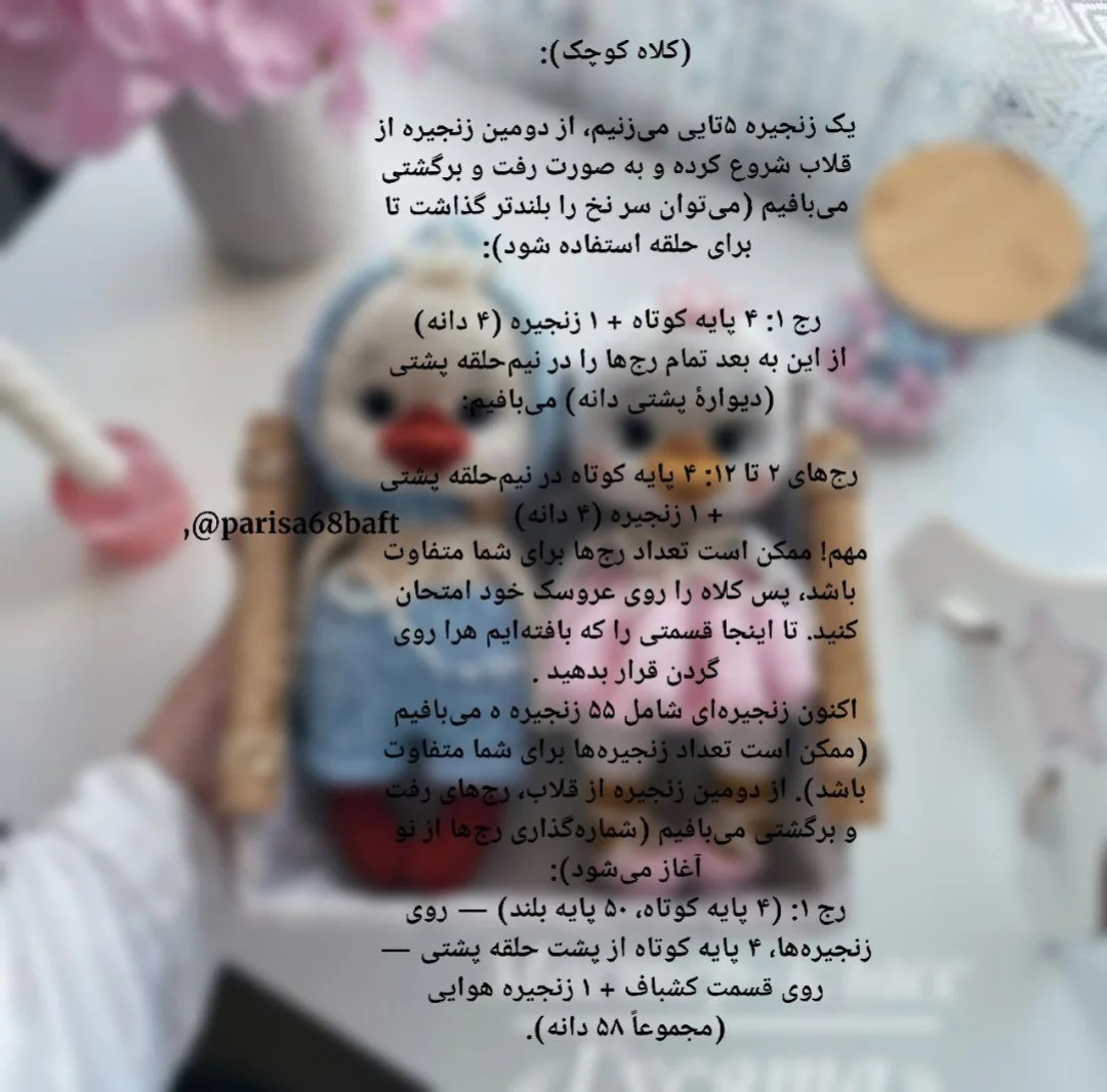 مشخصات الگوی قلاب‌بافی عروسک اردک‌ نوزاد