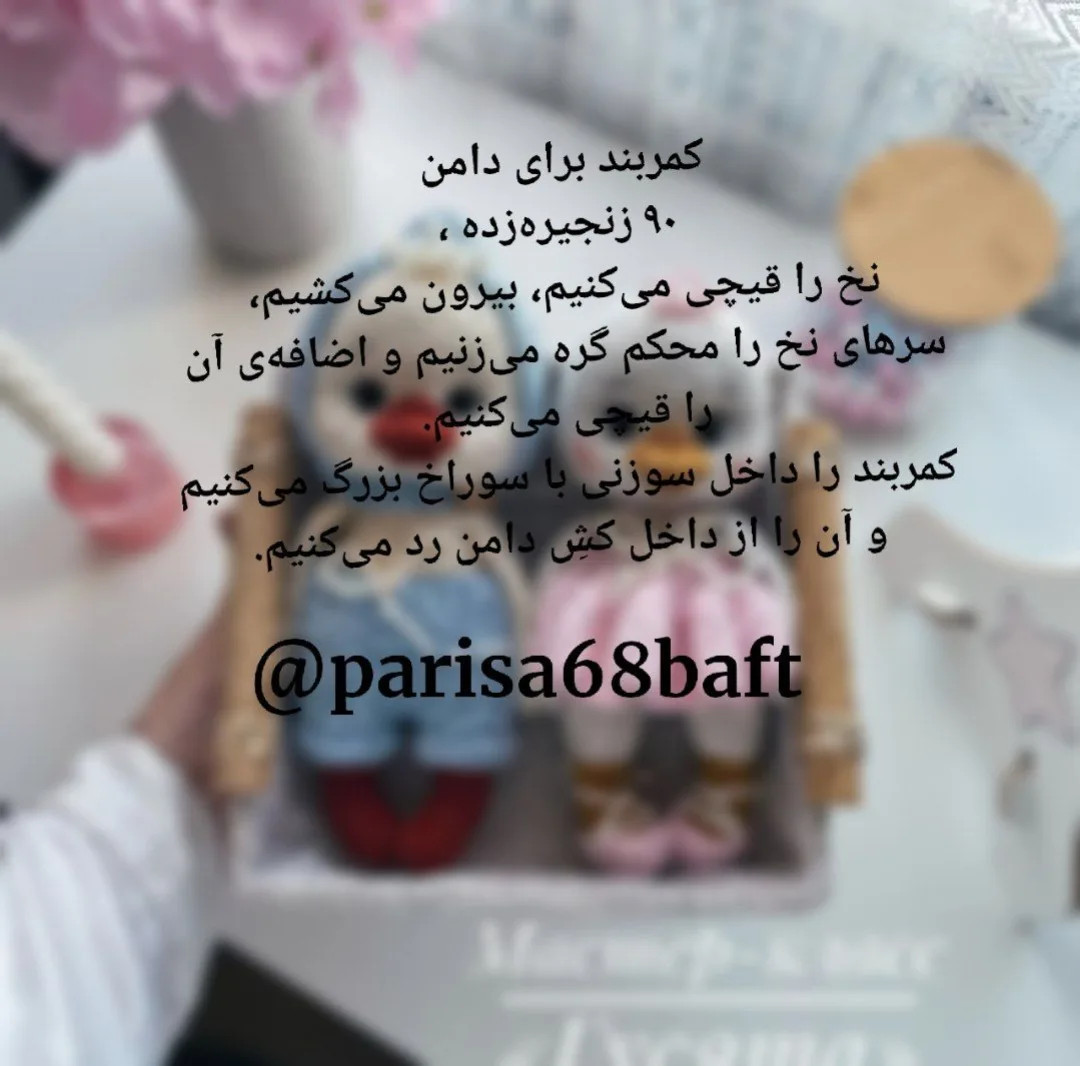 مشخصات الگوی قلاب‌بافی عروسک اردک‌ نوزاد