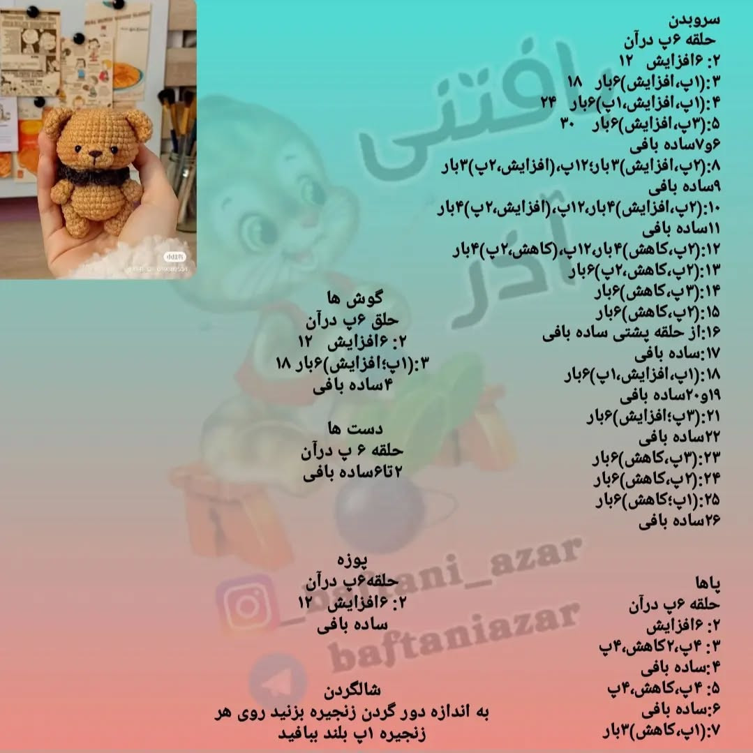 متن عکس با دستورالعمل بافت عروسک خرسی