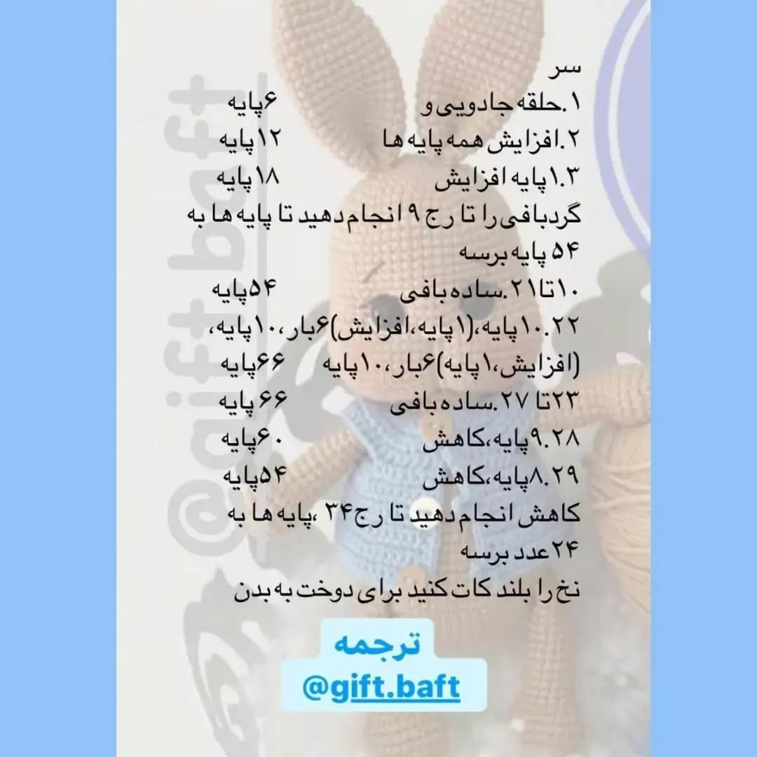 متن آموزش بافت عروسک خرگوش قلاب‌بافی