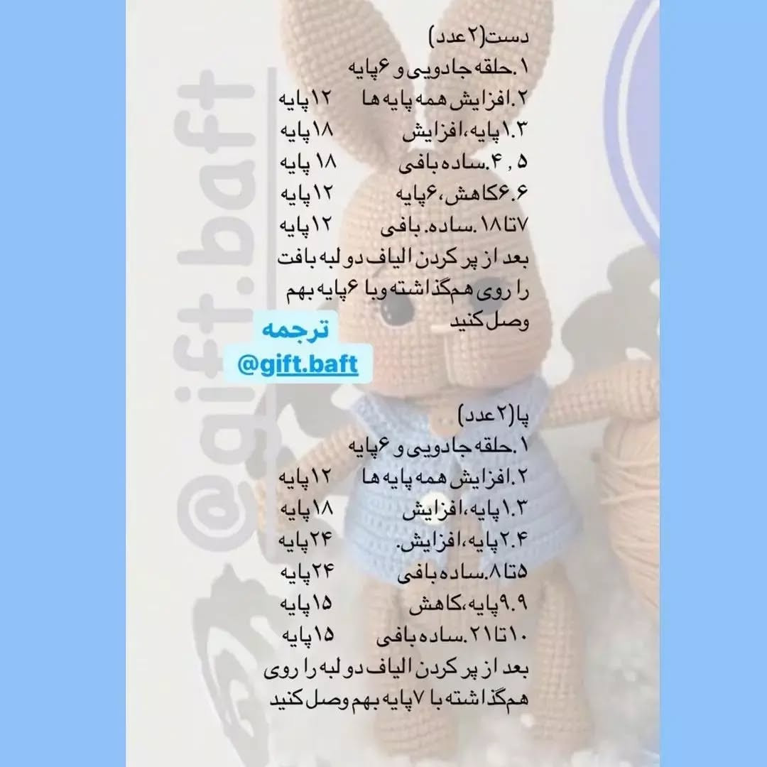 متن آموزش بافت عروسک خرگوش قلاب‌بافی
