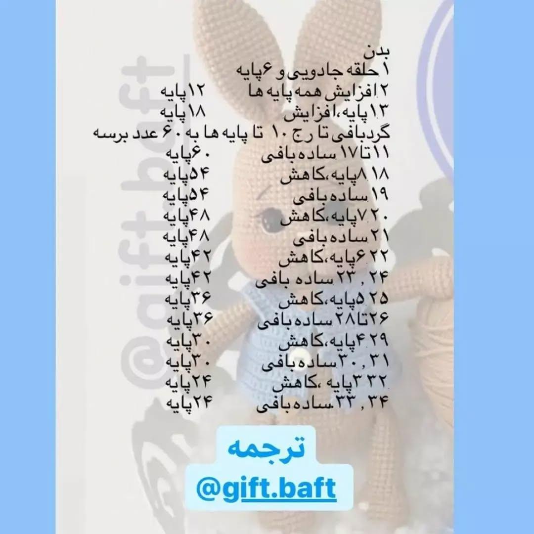 متن آموزش بافت عروسک خرگوش قلاب‌بافی
