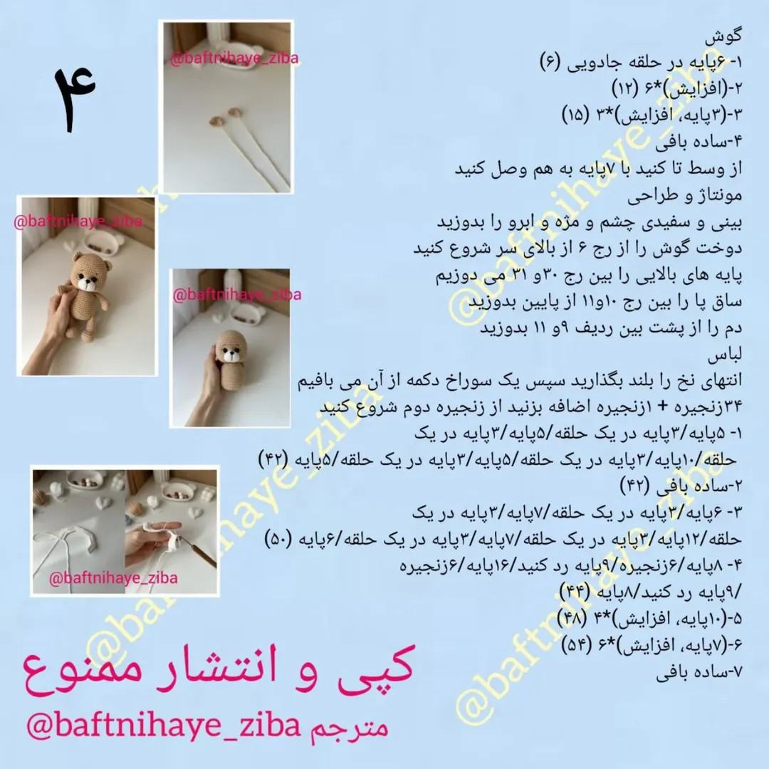 متن آموزشی بافت عروسک خرسی زیبا