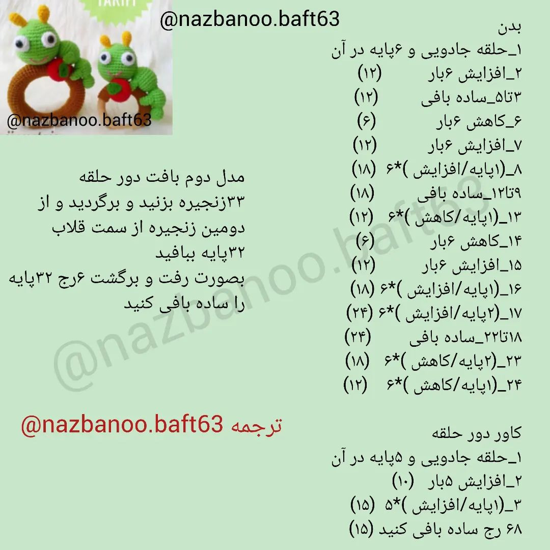 متن آموزشی برای بافت عروسک کرم شاد