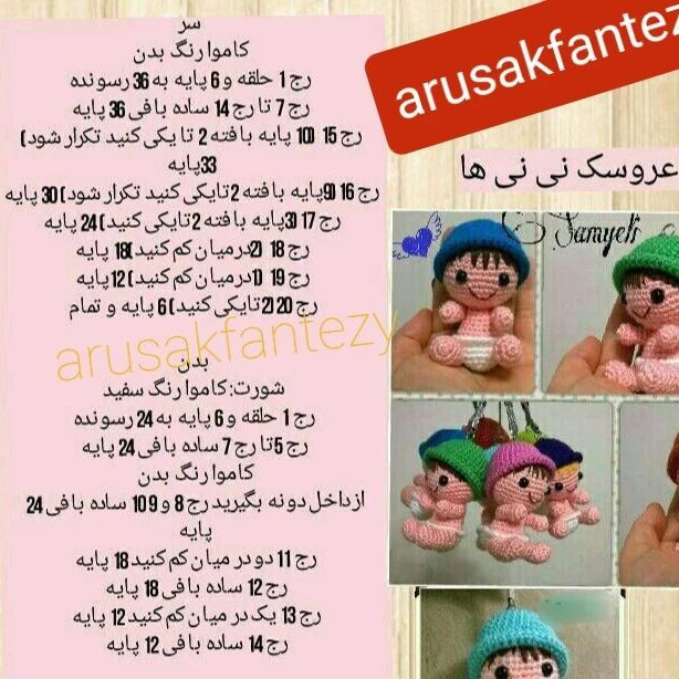 متن آموزشی برای قلاب‌بافی عروسک نوزاد