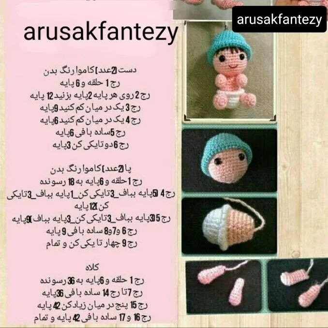 متن آموزشی برای قلاب‌بافی عروسک نوزاد