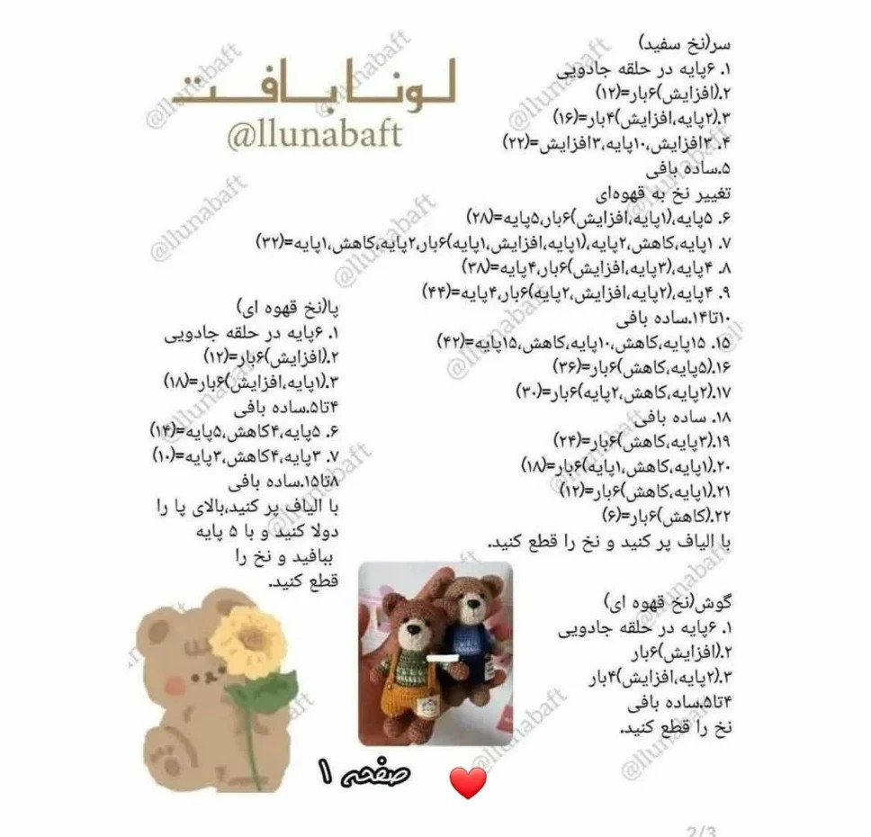 متن آموزشی برای ساخت عروسک خرس قلاب بافی