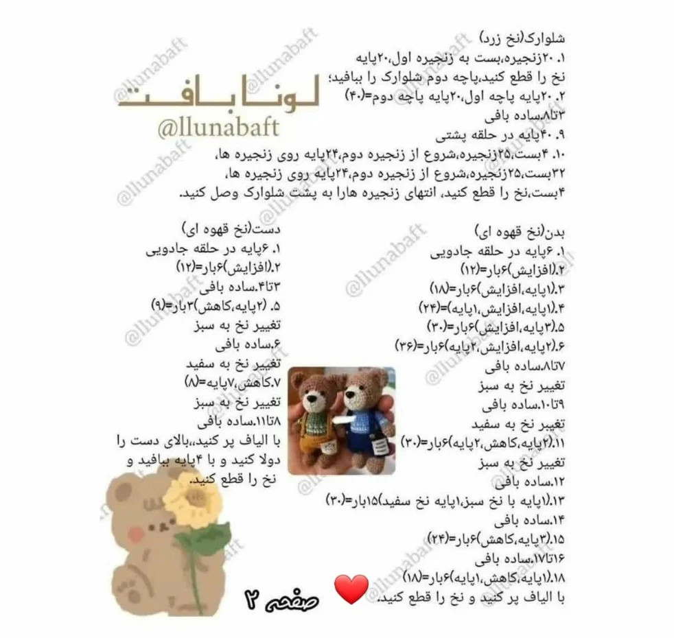 متن آموزشی برای ساخت عروسک خرس قلاب بافی