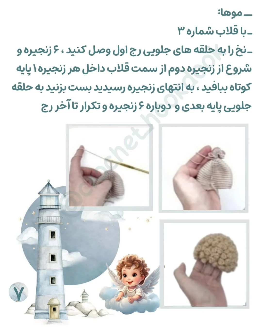 متن آموزشی قلاب‌بافی عروسک‌های کوچک با جزییات زیبا
