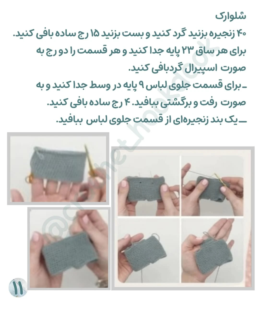 متن آموزشی قلاب‌بافی عروسک‌های کوچک با جزییات زیبا