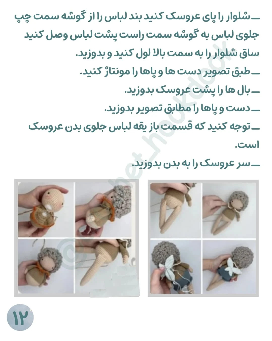 متن آموزشی قلاب‌بافی عروسک‌های کوچک با جزییات زیبا
