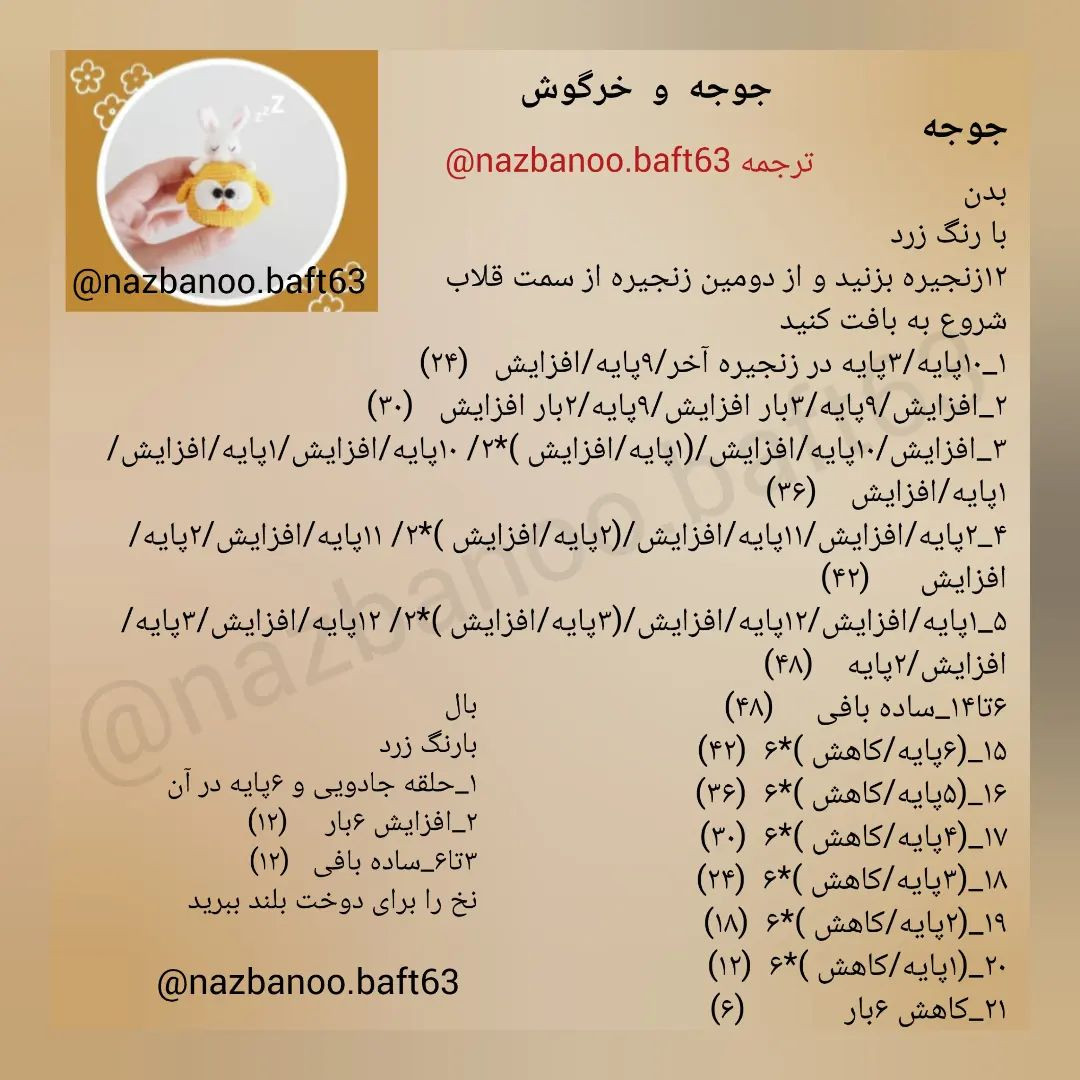 متن آموزشی رایگان برای بافت عروسک قلاب‌بافی
