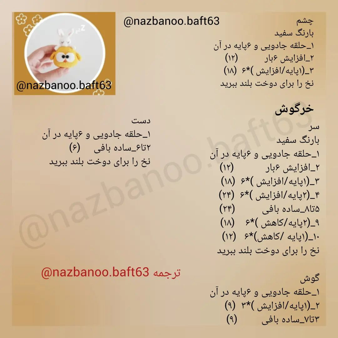 متن آموزشی رایگان برای بافت عروسک قلاب‌بافی