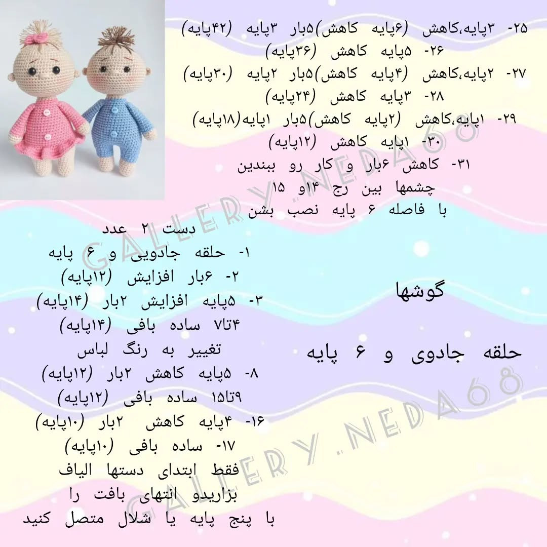 متن آموزشی رایگان برای بافتن عروسک‌های بافتنی دو قلو