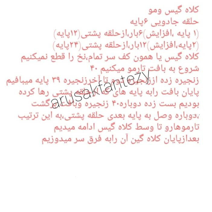 متن آموزشی: روش بافت عروسک کوچک زیبا