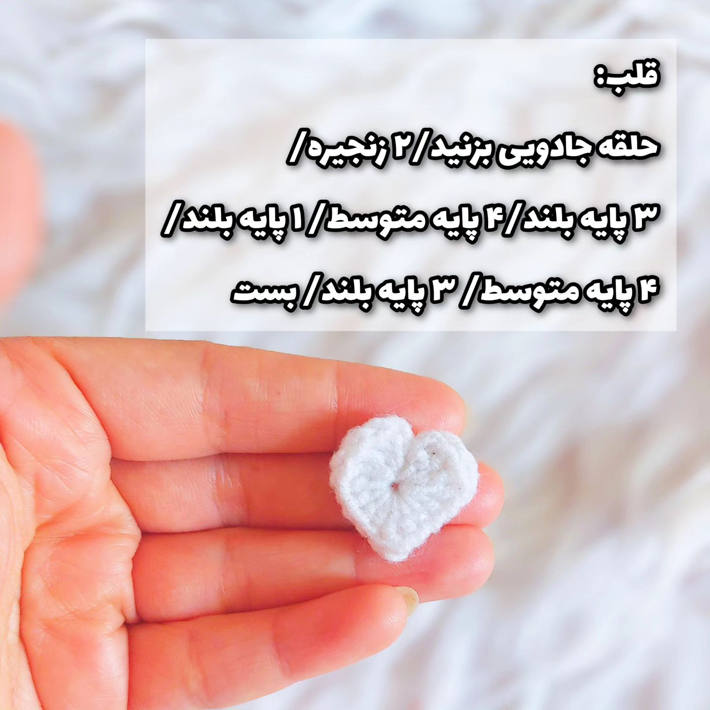متن آموزشي بافت قلب قلاب بافي رايگان
