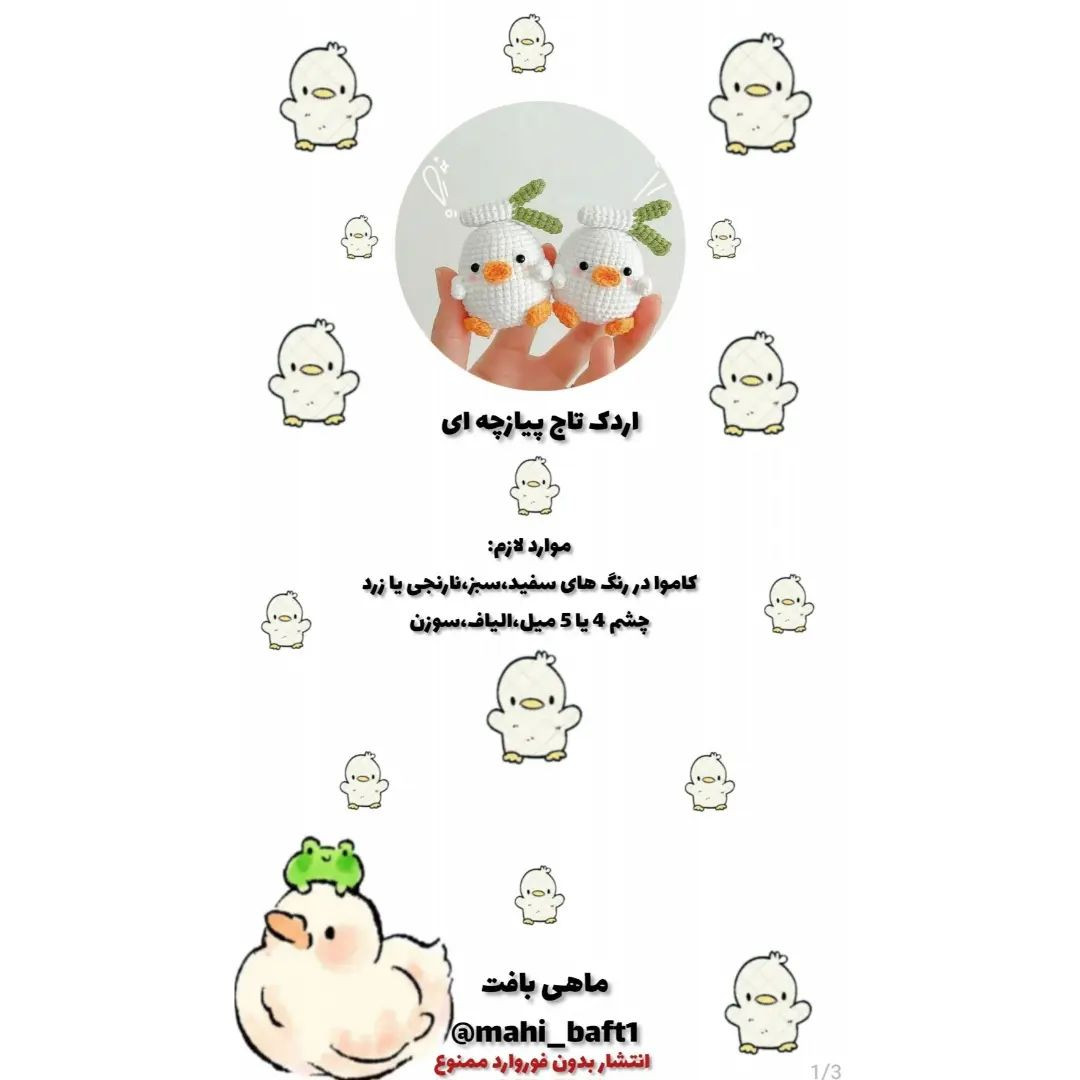 متن آموزشي قلاب بافی جوجه بامزه