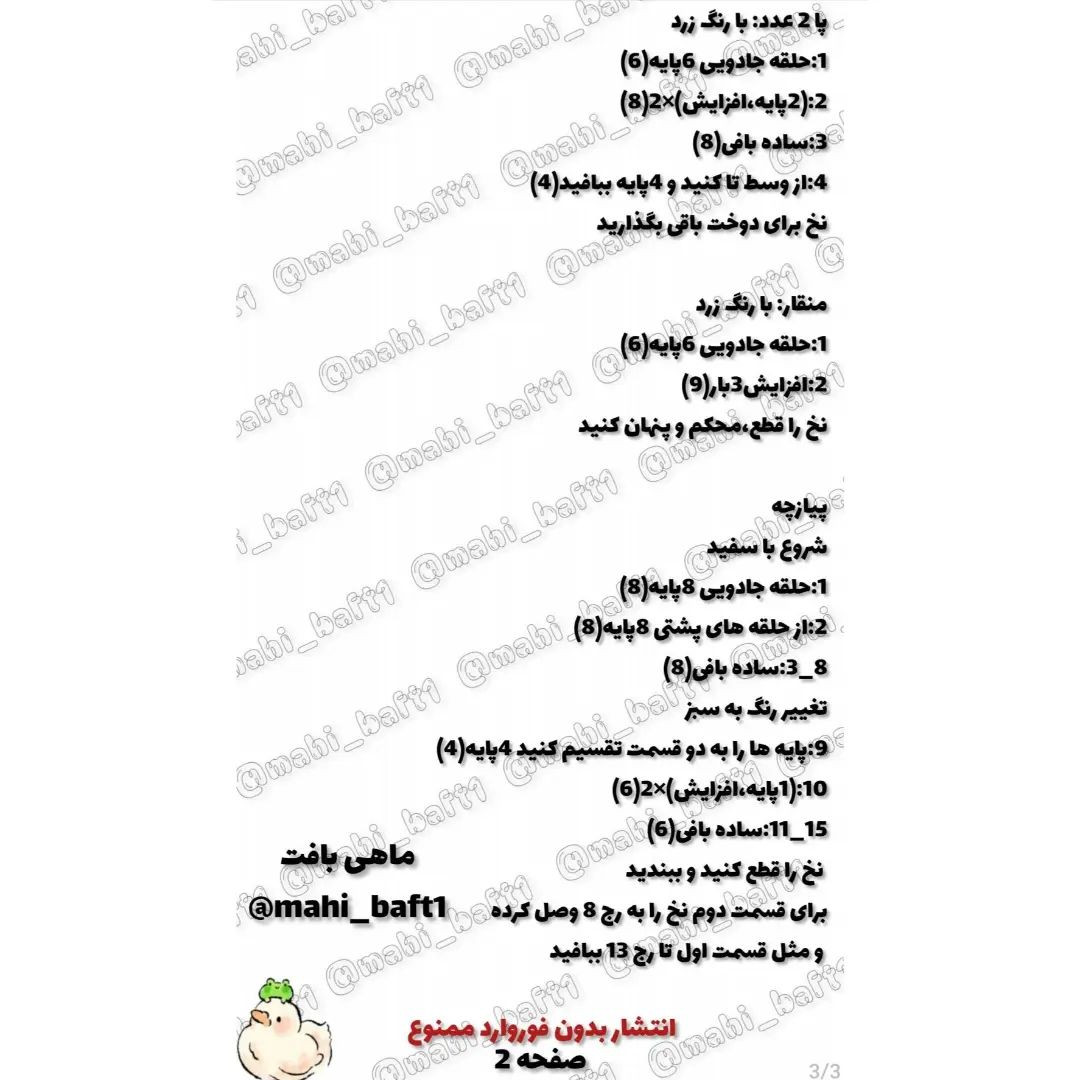 متن آموزشي قلاب بافی جوجه بامزه