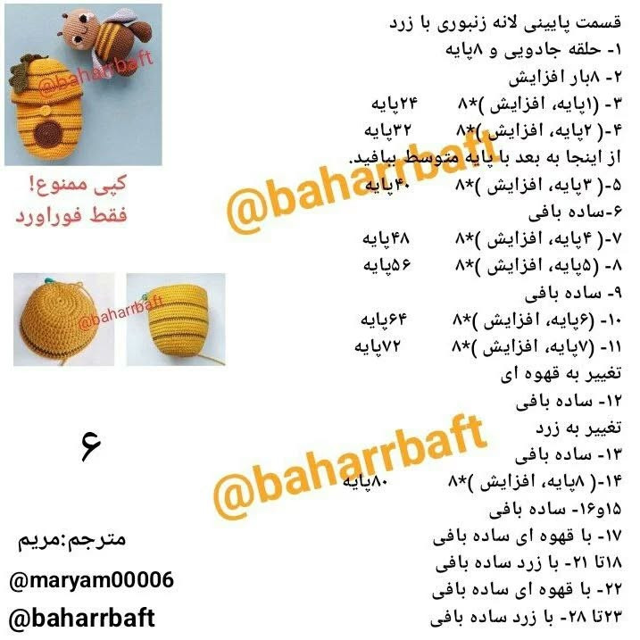 متن عروسک زنبور قلاب‌بافی و الگوی بافت