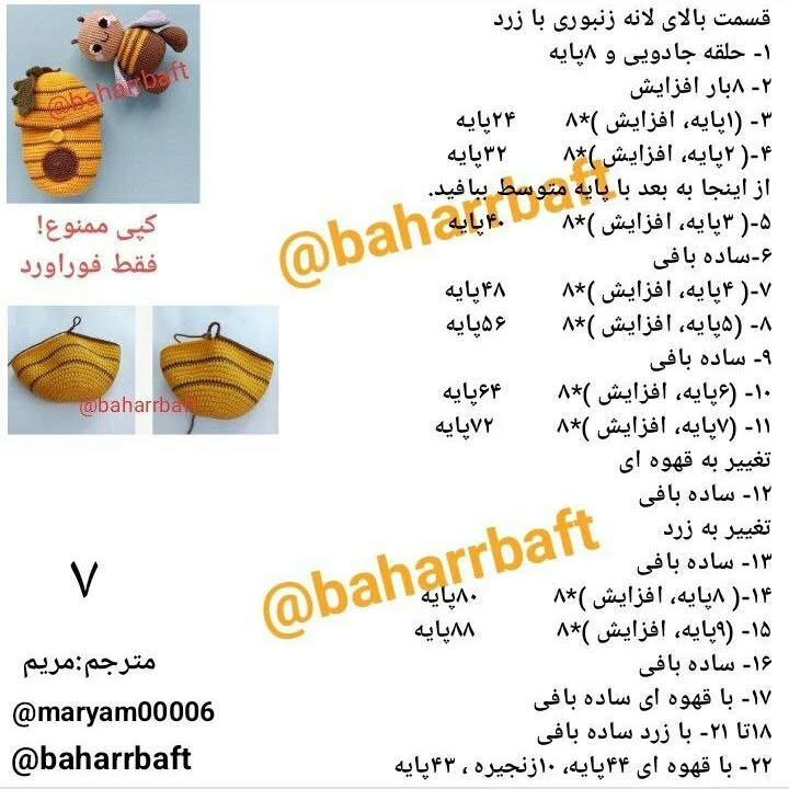 متن عروسک زنبور قلاب‌بافی و الگوی بافت
