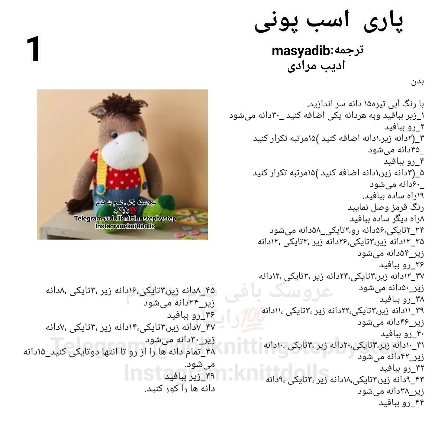 متن الگو بافت عروسک اسب پونی دوست‌داشتنی