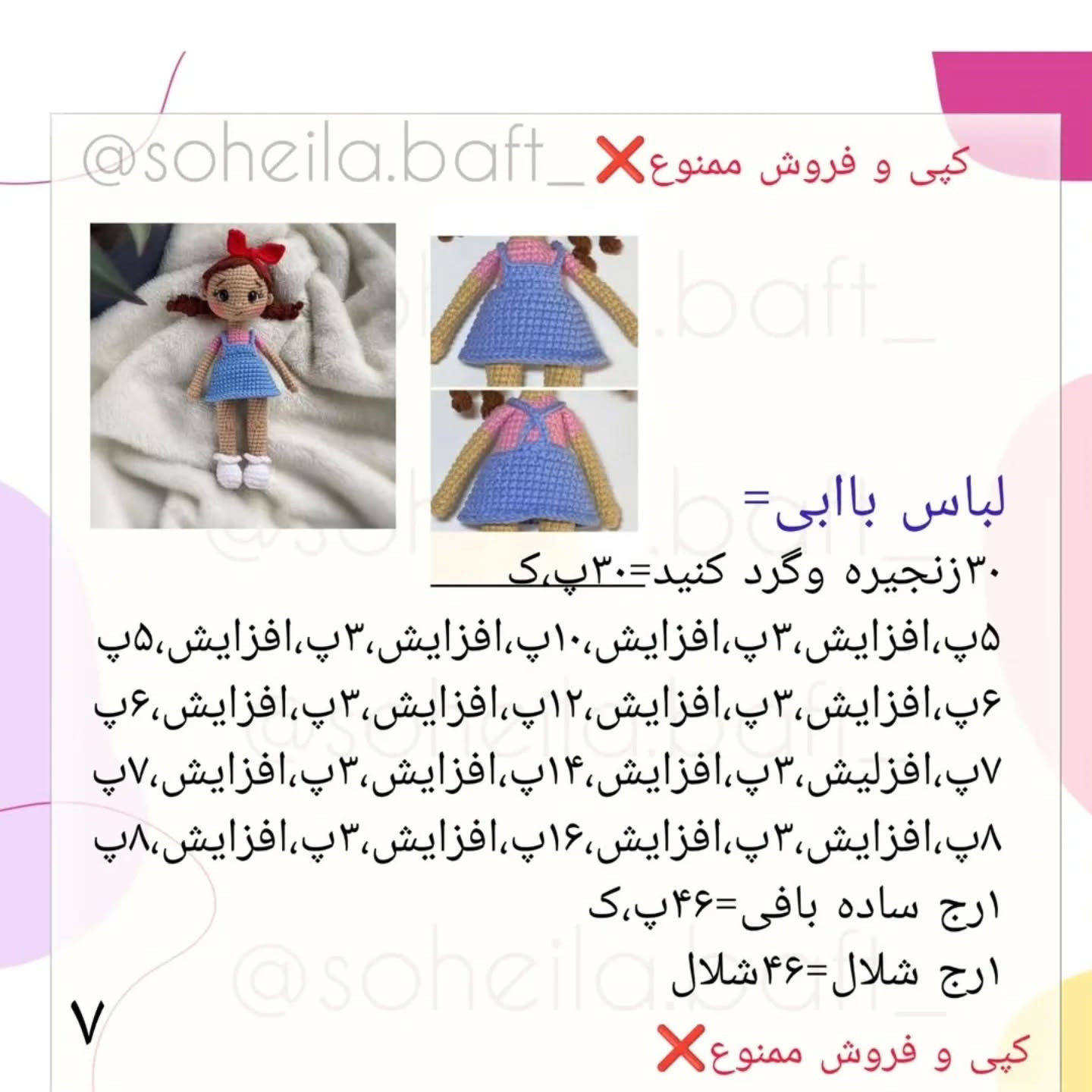 متن الگو برای عروسک بافتنی دخترانه جذاب