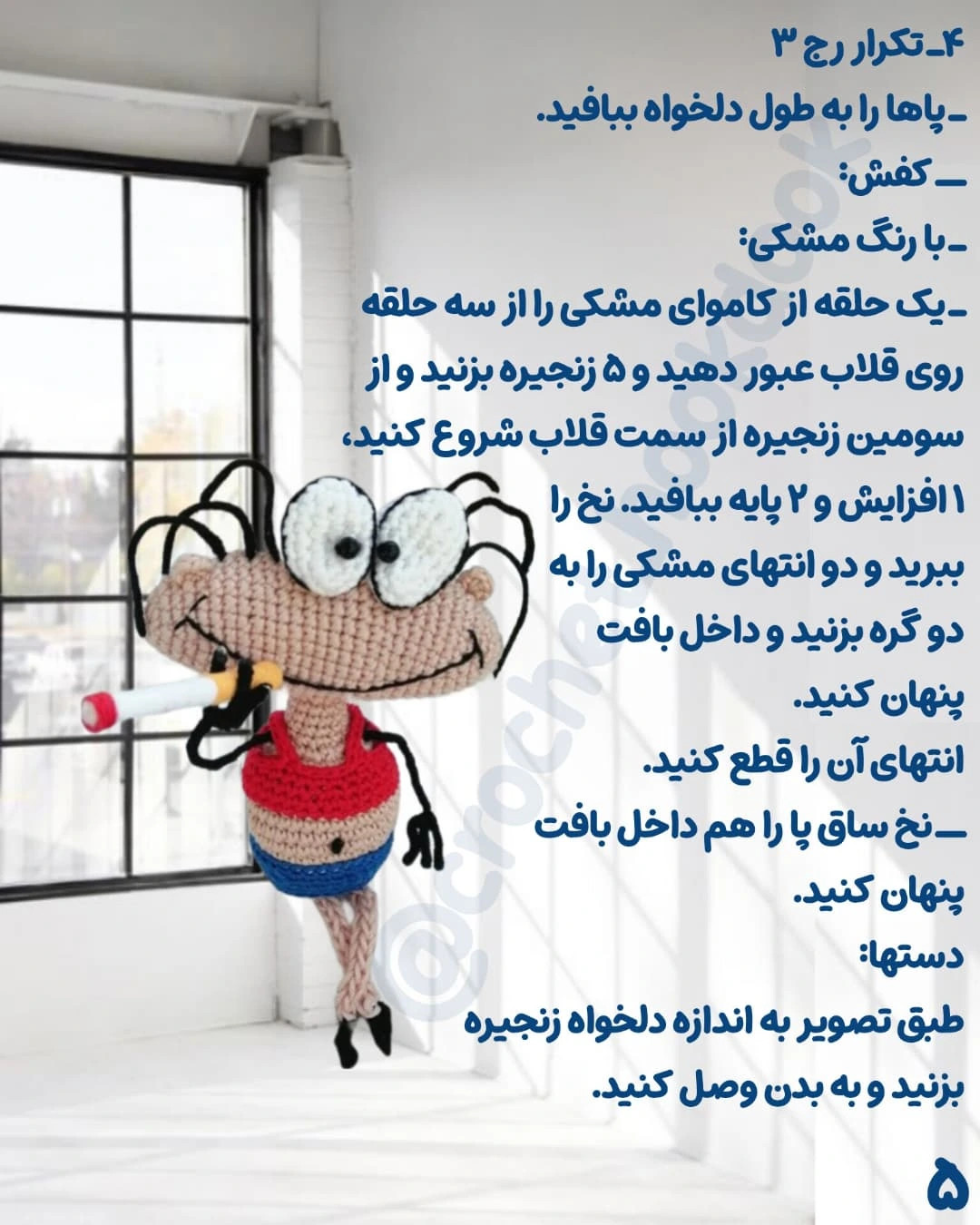 متن الگو برای عروسک قلاب‌بافی رنگارنگ و خلاقانه