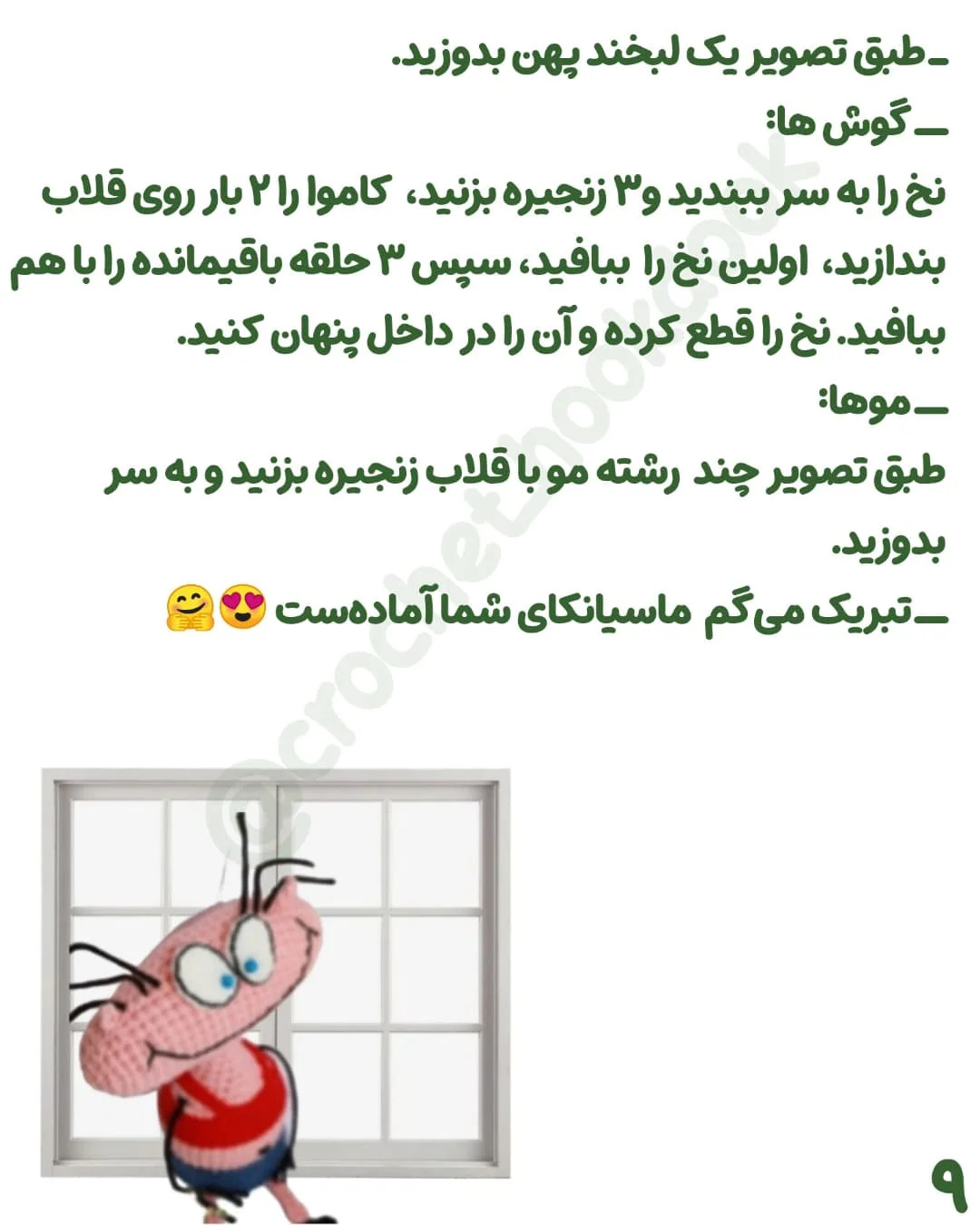 متن الگو برای عروسک قلاب‌بافی رنگارنگ و خلاقانه