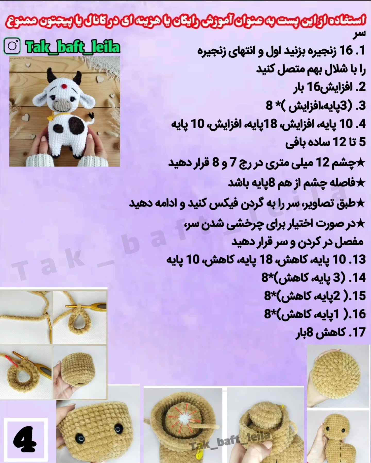 متن الگو برای عروسک‌های گاو قلاب‌بافی