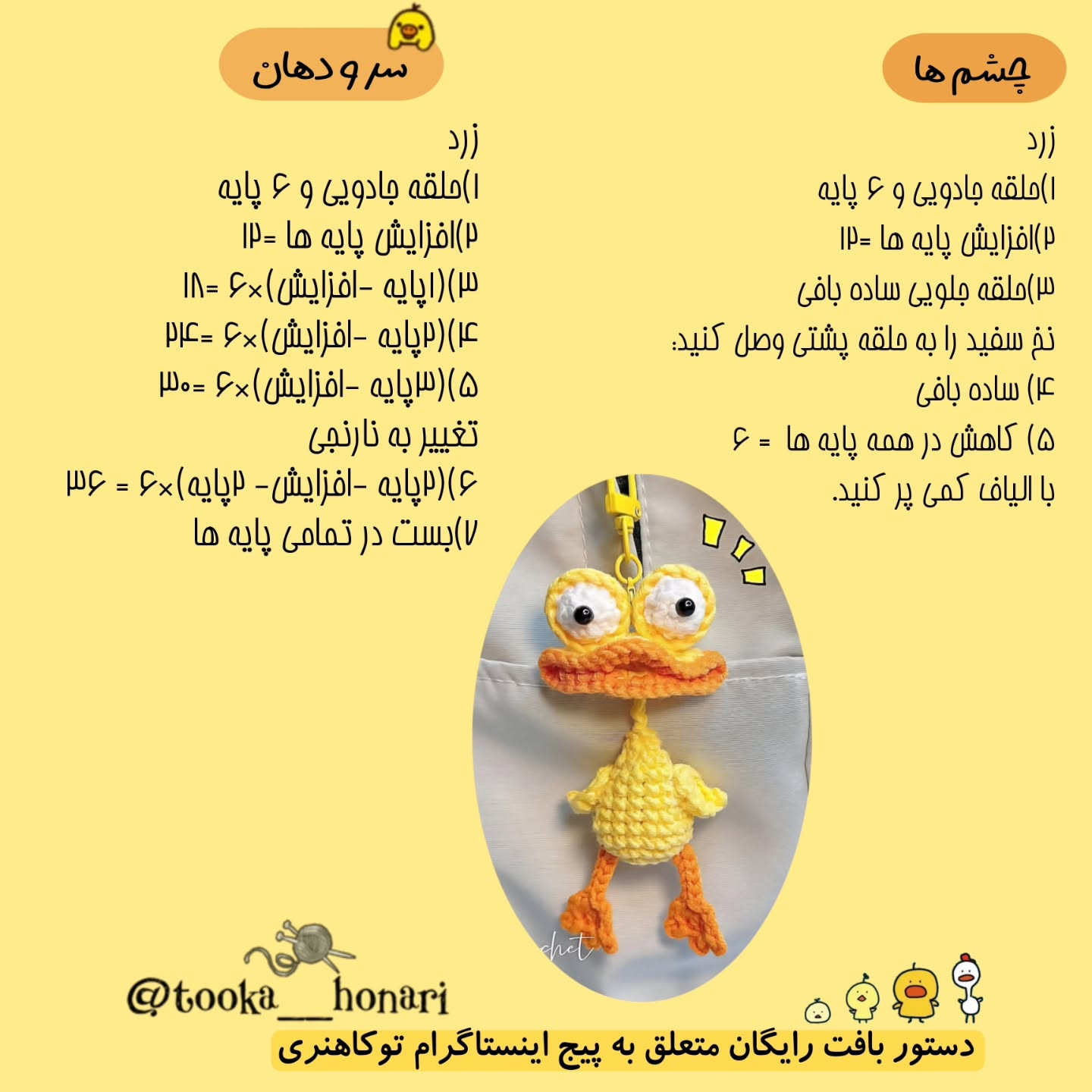 متن الگو برای بافت عروسک اردک قلاب‌بافی