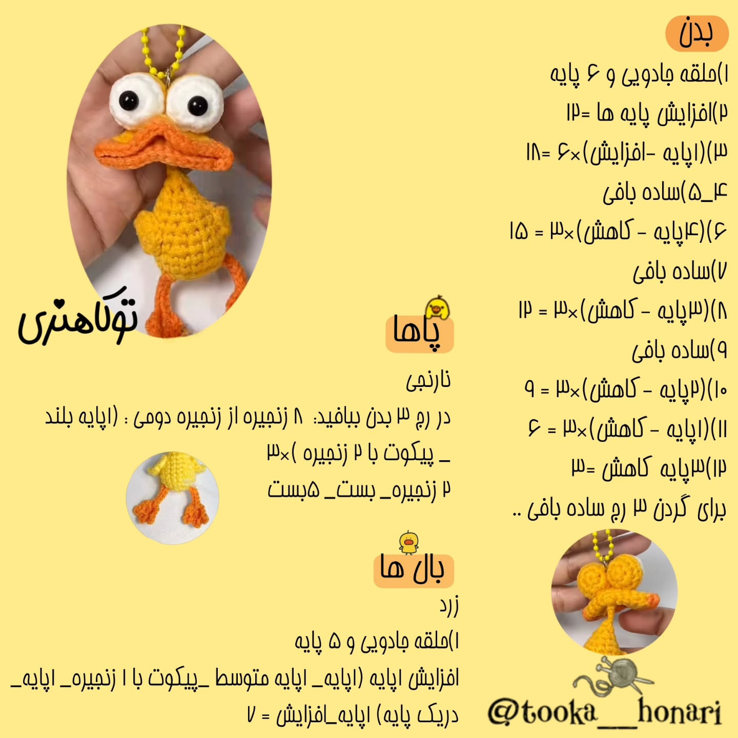 متن الگو برای بافت عروسک اردک قلاب‌بافی