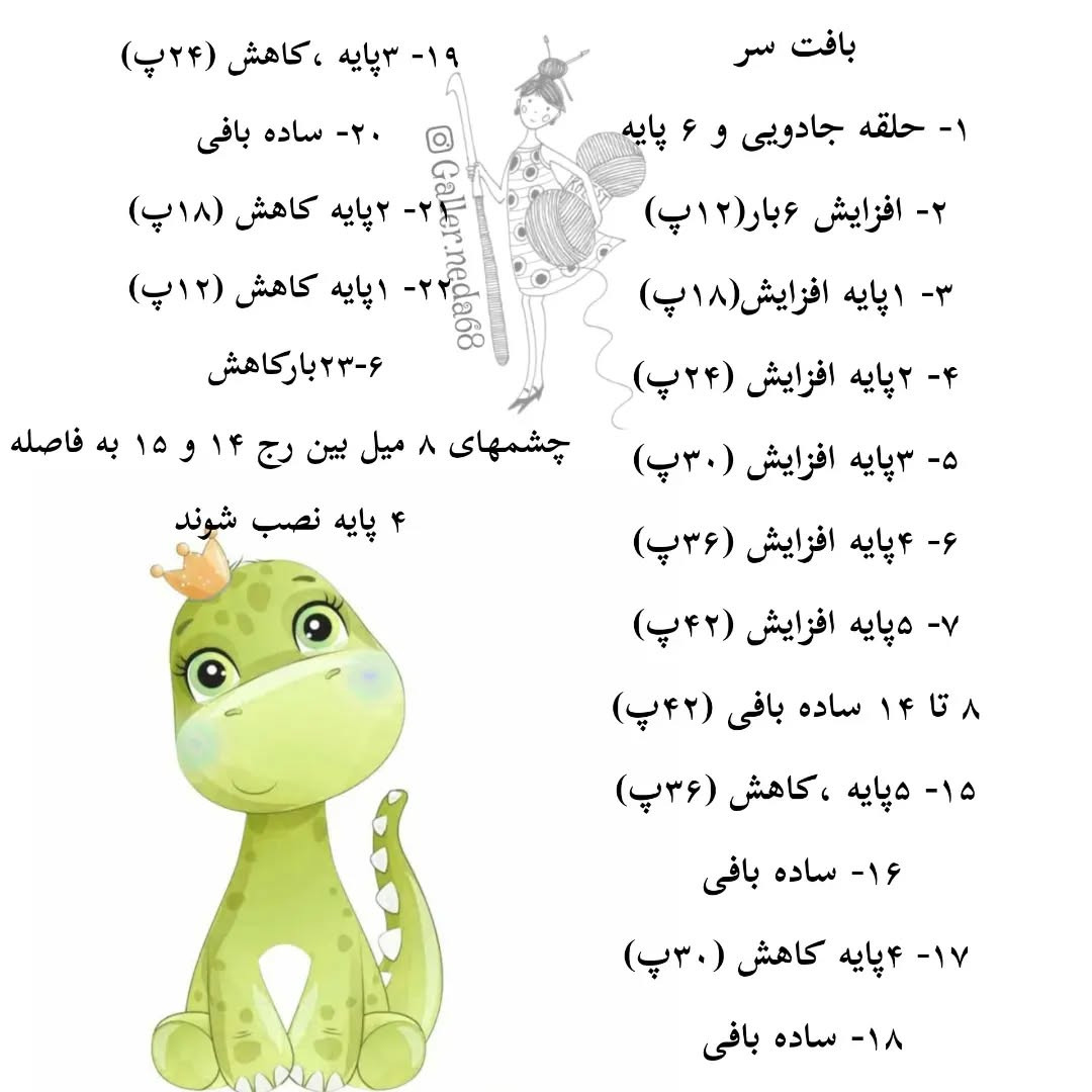 متن الگو برای قلاب‌بافی دایناسور کوچک