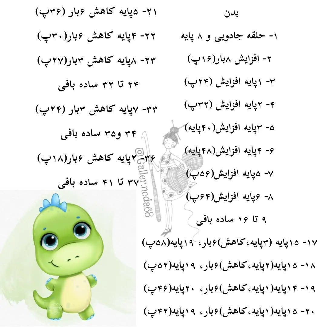 متن الگو برای قلاب‌بافی دایناسور کوچک