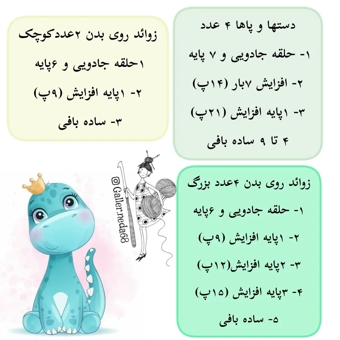 متن الگو برای قلاب‌بافی دایناسور کوچک