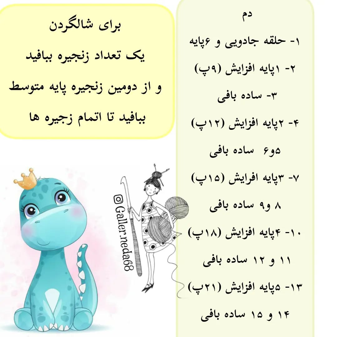 متن الگو برای قلاب‌بافی دایناسور کوچک