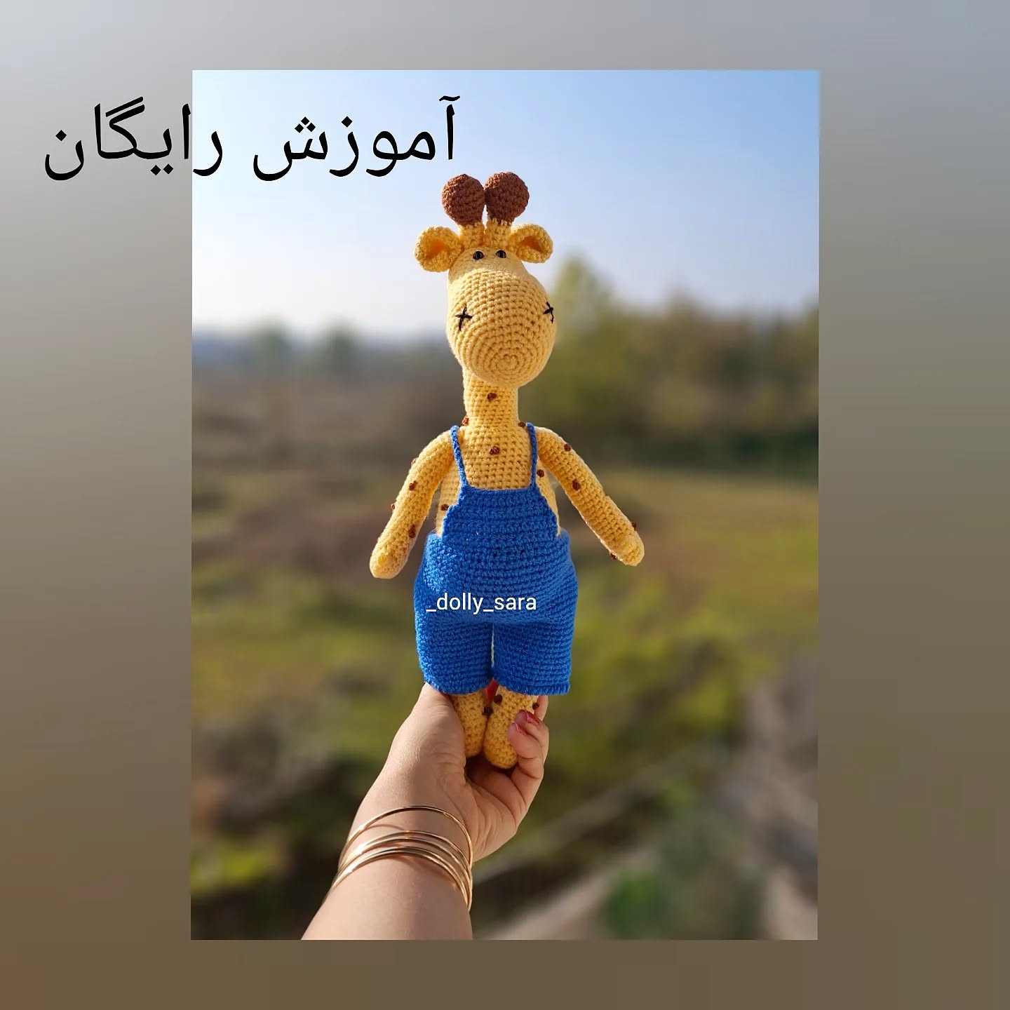 متن الگو و آموزش بافت عروسک زرافه