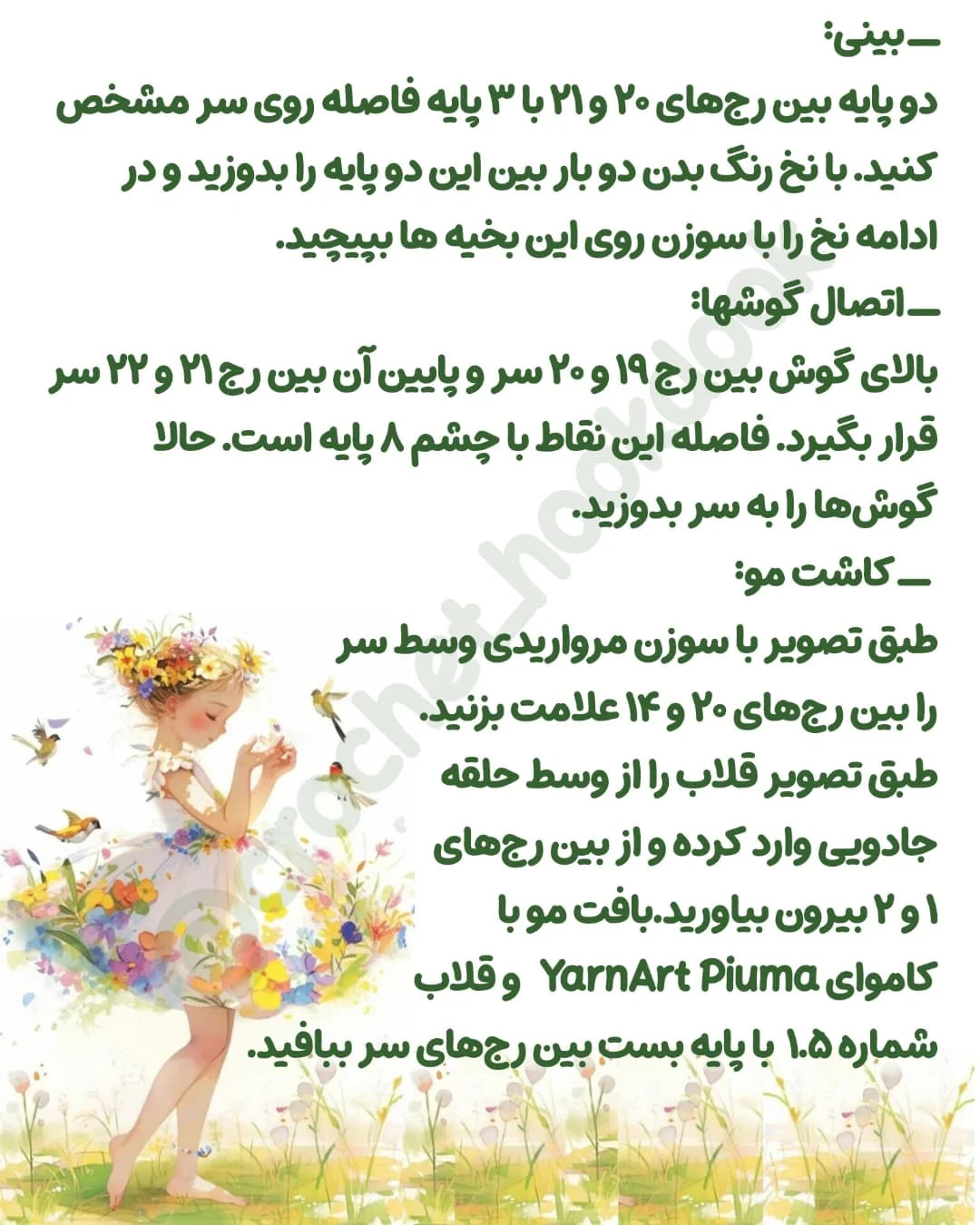 متن الگوی عروسک بافی فرشته و پری