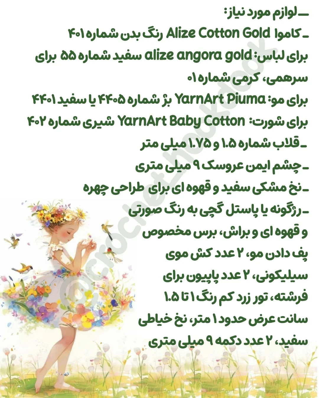متن الگوی عروسک بافی فرشته و پری