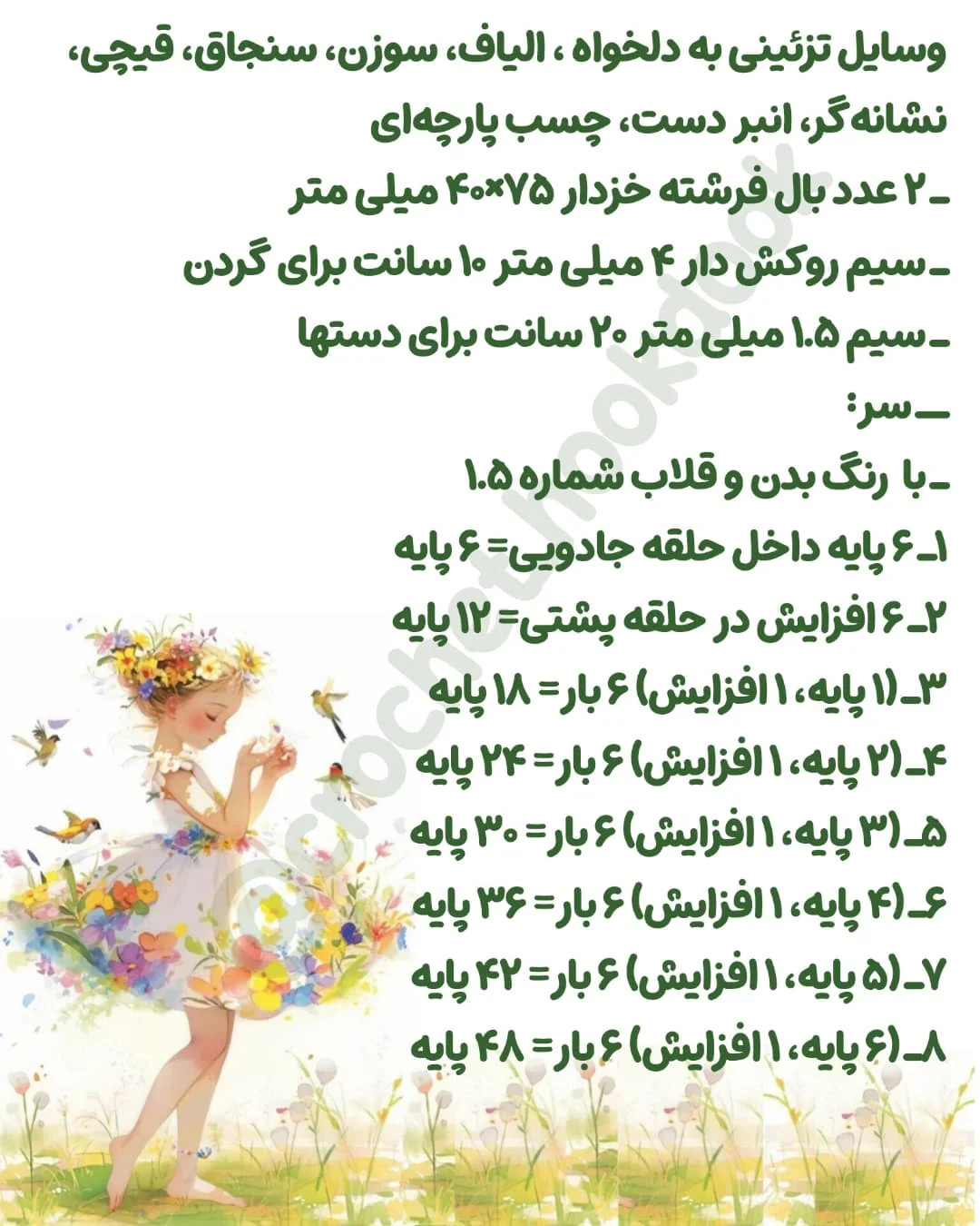 متن الگوی عروسک بافی فرشته و پری