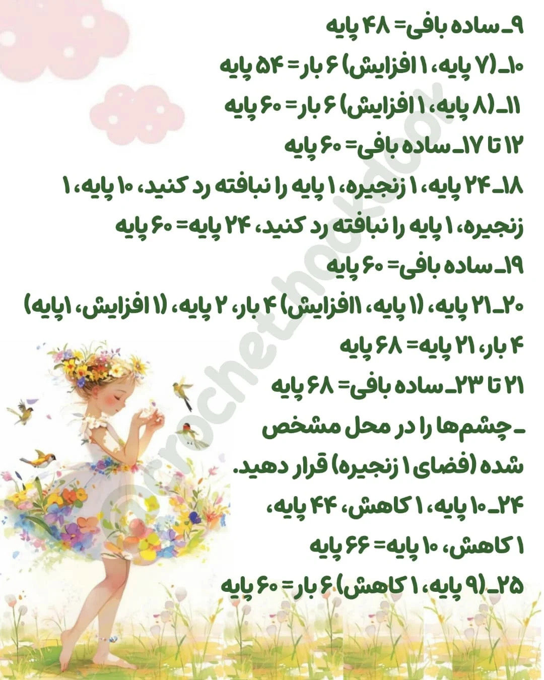 متن الگوی عروسک بافی فرشته و پری