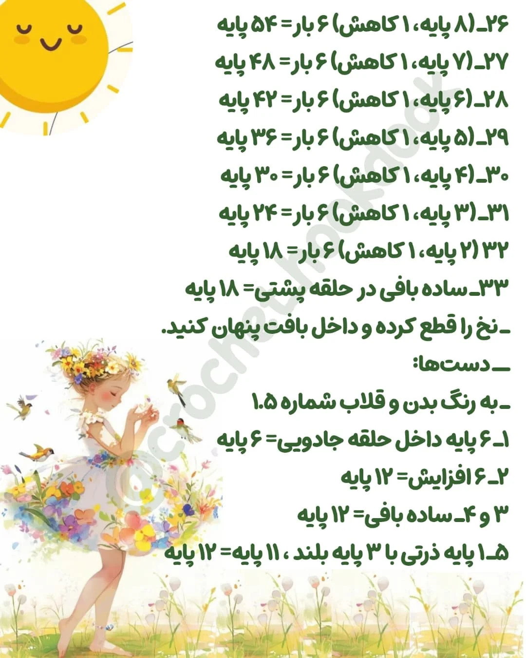 متن الگوی عروسک بافی فرشته و پری