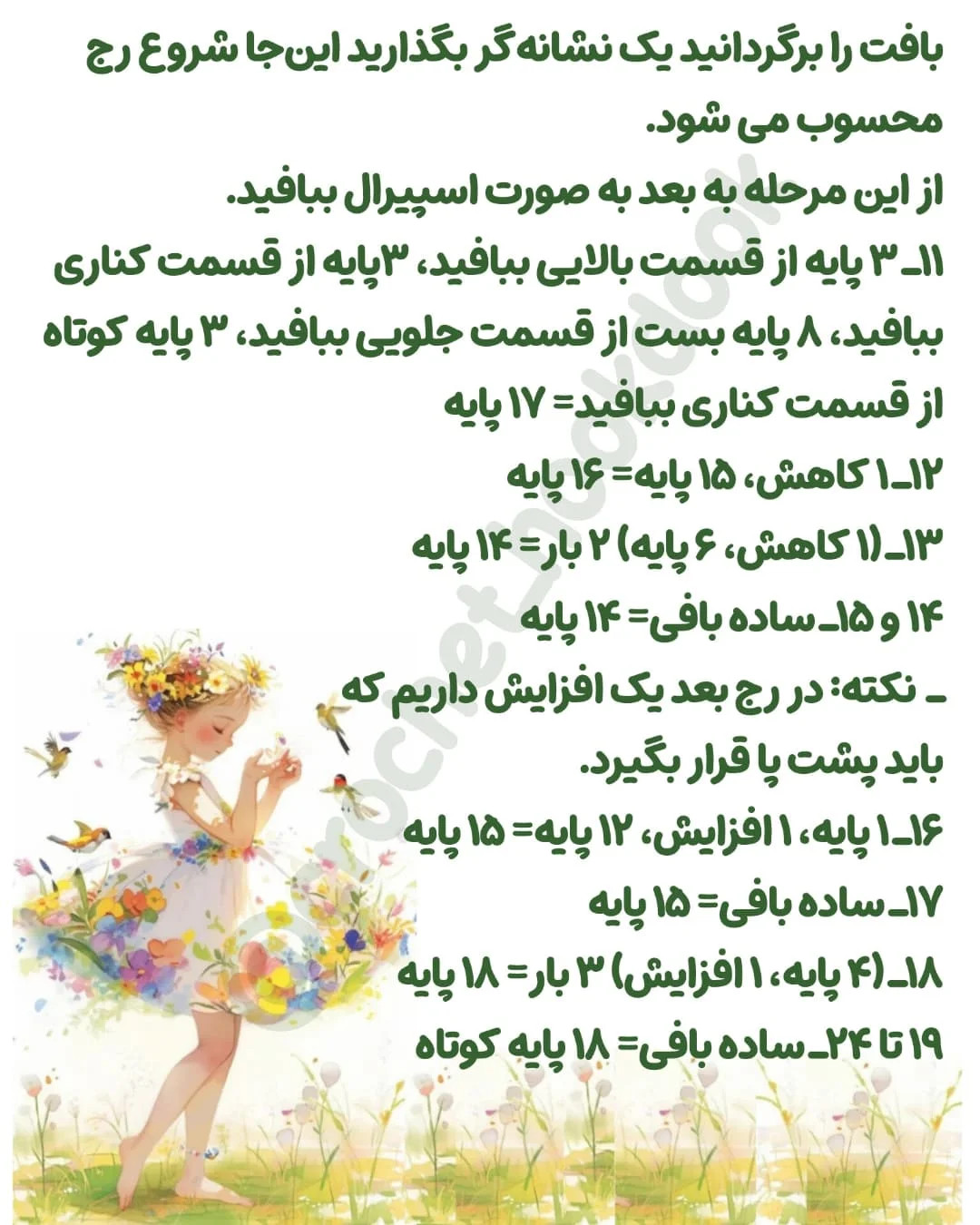 متن الگوی عروسک بافی فرشته و پری