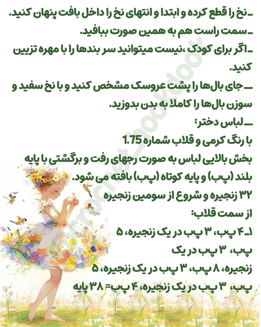 متن الگوی عروسک بافی فرشته و پری